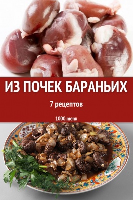 почки бараньи почки бараньи