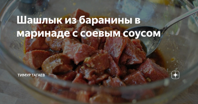 Баранина в маринаде Баранина в маринаде